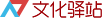 文化驛站
